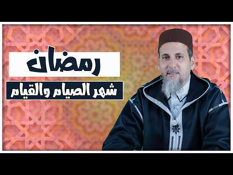 رمضان شهر الصيام والقيام | الشيخ الدكتور مصطفى الهلالي