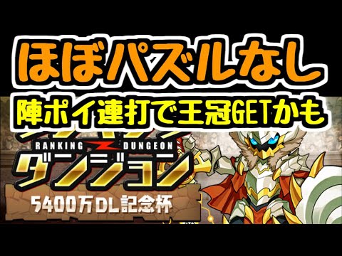 【パズドラ】ほぼパズルなしで王冠狙える？？ 5400万DL記念杯編成紹介！ ランキングダンジョン