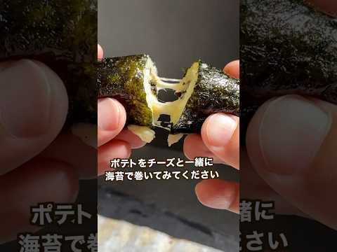 【ポテト好きにみてほしい🥔】ノリでチーズとポテトを巻いたら案外旨かった！#shorts