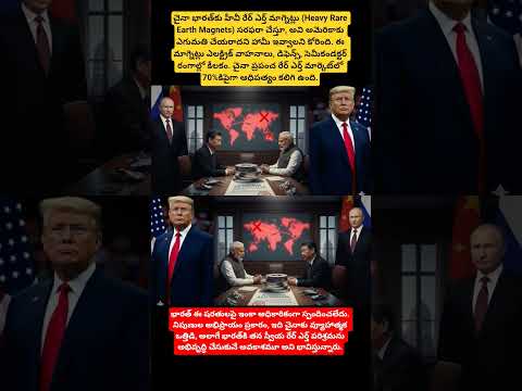 చైనా భారత్ తో అమెరికాకు ఎగుమతి చేయరాదని హామీ ఇవ్వాలని కోరింది#trump#pmmodi#China#RareEarthMagnets#yt