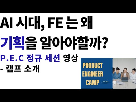 왜 AI 시대, FE는 기획을 알아야 할까? (Product Engineer Camp 정규세션 영상 - 캠프 소개)