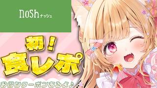 #PR【 nosh-ナッシュ- 】初めての食レポ！！大食い担当が初食レポします🍚【 すぺしゃりて  / ミーニャ・スコット 】