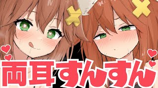 【両耳嗅ぎ】すんすん♡くっさ♡Wつなの嗅ぎ責め【左右同時】