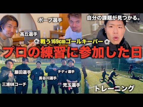 [vlog]プロGKの練習に参加させてもらって現在地を知る戦う169cmゴールキーパーの日々🔥