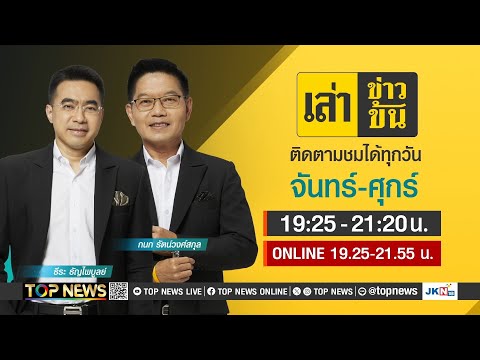 TOP NEWS LIVE   เล่าข่าวข้น01สิงหาคม2567FULLTOPNEWS