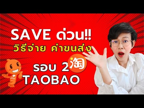 ครูปูน Import China Coach Saveด่วน!!วิธีจ่ายค่าขนส่งรอบ2Taobao