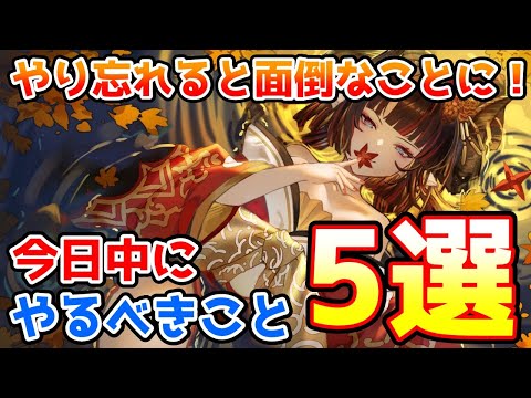 【注意喚起】やり忘れると面倒なことに!今日中に必ずやっておきたいこと5選の紹介!【グラブル】