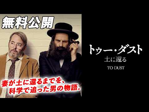 【🎥本編無料公開中🎥】トライベッカ映画祭観客賞受賞(2018年)、第31回東京国際映画祭上映作品『トゥー・ダスト 土に還る』（字幕版）
