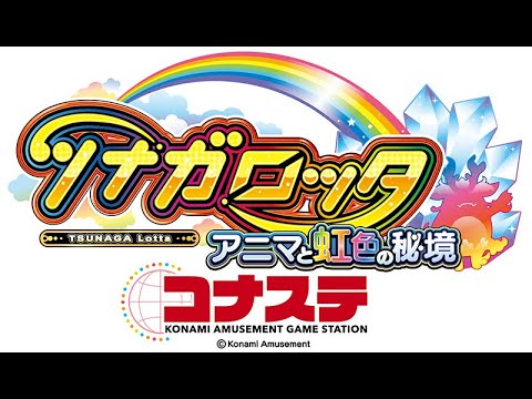 【ツナガロッタ】4桁WINをリスナーと目指す配信【コナステ】
