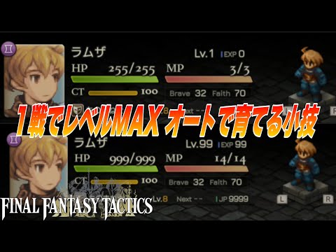 【FFTリメイク】オートバトルでレベル上げ