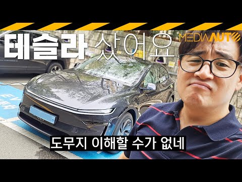 근데 표정이 왜?? // 모델Y, 주니퍼, 테슬라, 구입경험, 개똥