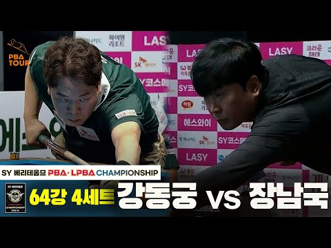 강동궁vs장남국 64강 4세트[SY 베리떼옴므 PBA챔피언십]