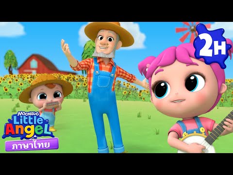 เพลงฟาร์มแสนสนุกกับสัตว์ของลุง