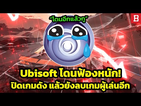 Ubisoftอ่วม!โดนผู้เล่นฟ้องเ