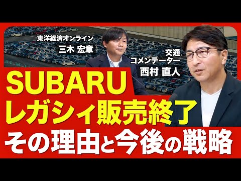 【レガシィ国内販売終了】36年の歴史に幕／レガシィの歴史／ステーションワゴンの衰退／国内販売終了の理由／北米での販売は？／レガシィの功績／今後の戦略／30周年記念限定モデル【ニュース解説】