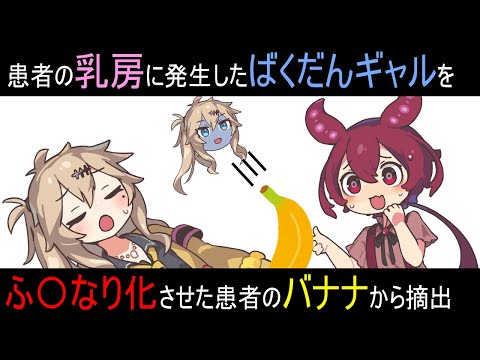患者の乳房に発生したばくだんギャルを、ふ〇なり化させた患者のバナナから摘出