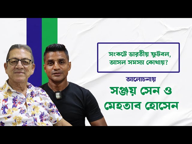 সংকটে ভারতীয় ফুটবল, আসল সমস্যা কোথায়? আলোচনায় সঞ্জয় সেন ও মেহতাব হোসেন

#SanjaySen #MehtabHossain #AIFF #IndianFootball #Football #Footballers #India #IndianFootballTeam #IndianFootballFans #Drishtibhongi

সব জায়গায় একই খবর দেখে দেখে বিরক্ত? চেনা খবর নতুন দৃষ্টিভঙ্গিতে পেতে সাবস্ক্রাইব করুন আমাদের চ্যানেল।

YouTube: https://www.youtube.com/channel/UCWrA...

Facebook: https://www.facebook.com/DrishtibhongiIN

Twitter: https://twitter.com/Drishtibhongi

Instagram: https://www.instagram.com/drishtibhongi
--------------------------------------------------------------------------------------------------












----------------------------------------------------------------------------------------
#Drishtibhongi #News #BreakingNews #Headline #Media #KolkataNews #BengaliNews #BanglaNews #NationalNews #WestBengal #Kolkata #NorthBengal #SouthBengal #Video #Videos #NewsVideos #BreakingNewsVideos #NewsBulletin #Bulletin #Khobor #BanglaKhobor #KhasKhobor #TatkaKhobor #TajaKhobor #WebPortal #WebNews #NewsPortal #Trinamool #BJP #CPIM #Congress #Politics #Entertainment