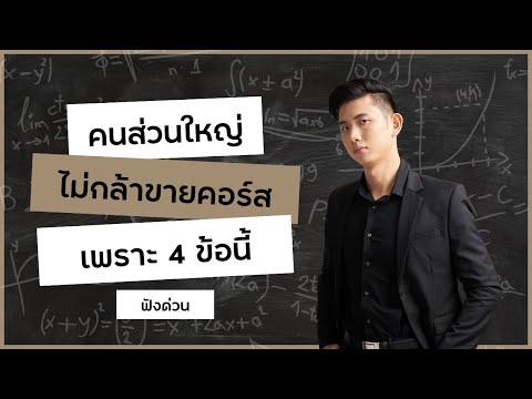 ไม่กล้าขายคอร์สออนไลน์เพราะ4