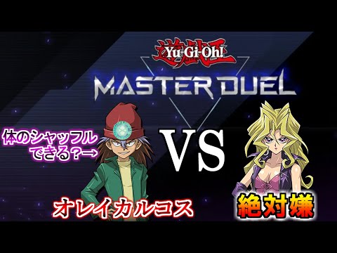 【遊戯王】体のシャッフルという名のエ〇チをするぜ！！【マスターデュエル】
