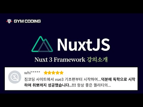 Nuxt 3 강의소개 영상 | 고정댓글 할인쿠폰