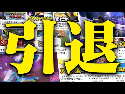 応援ありがとうございました【フォートナイト/Fortnite】