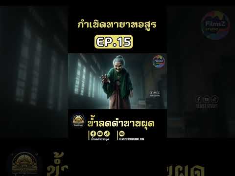 EP.15กำเนิดทายาทอสูรคุณยายวร