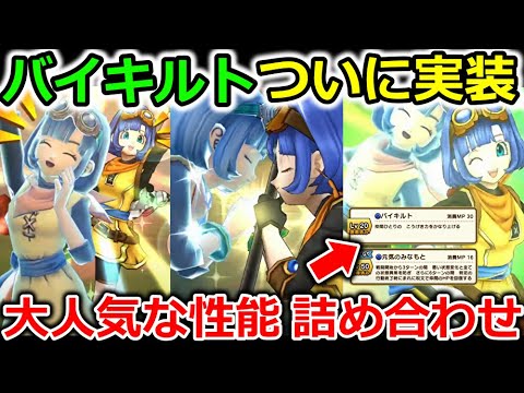 【ドラクエウォーク】ついにバイキルトが実装！超人気のいきなりスキルと組み合わせて登場はヤバすぎる！！！！