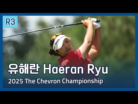 유해란 Haeran Ryu | 2025 The Chevron Championship 3라운드 하이라이트