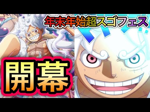 【トレクル】年末年始超スゴフェス 開幕！！【トレクル10周年】【OPTC】【One Piece Treasure Cruise】