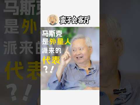 马斯克不是天才，是外星人派来的代表！👽🚀薛蛮子火辣开炮《蛮子会客厅》#外星人 #马斯克