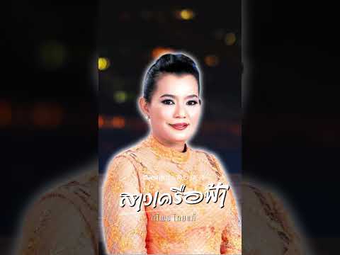 อมตะเพลงแหล่|สาวเครือฟ้า|ส