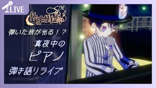 【歌枠】  真夜中のピアノ弾き語り🎹🌙 - Why This Piano & Voice Performance Is So Hauntin