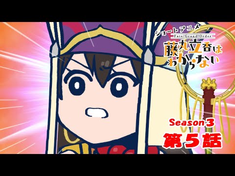 『FGO 藤丸立香はわからない』S3・第５話「お師匠様の行方は…」　なぞまるQ解答編