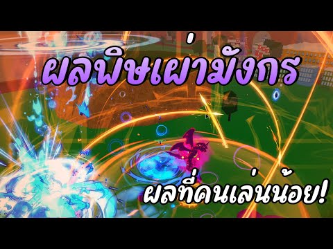 PUN GAMING ผลพิษเผ่ามังกรผลที่คนเล่นน้อย!ยังโหดอยู่