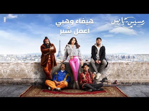 Haifa Wehbe - Ee’mel Share (from movie "Ramsis Paris") | هيفاء وهبي - اعمل شير (من فيلم رمسيس باريس)