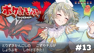 【ポケモンX・Y｜#13】続きやる！！【初見｜鳥ポケ＆御三家縛り】