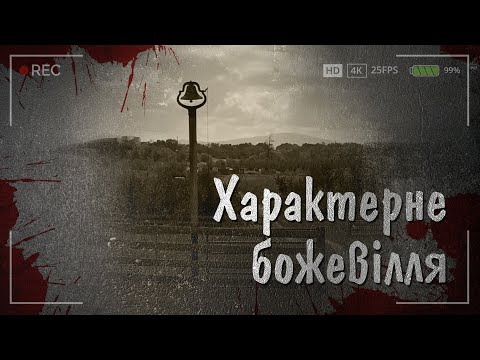 Характерне божевілля | Страшні історії українською