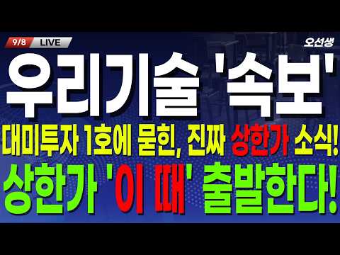 🔵우리기술 주가 전망🔵 [속보] 대미투자 가스터빈 상승속에 숨겨진 '진짜' 상한가소식!? 주주님들 제발 '이것'만은 알고가세요 #우리기술 #우리기술주가 #우리기술주가전망