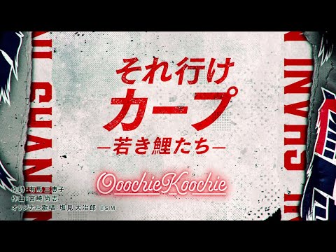 【公式】それ行けカープ ～Ooochie Koochie Ver.～