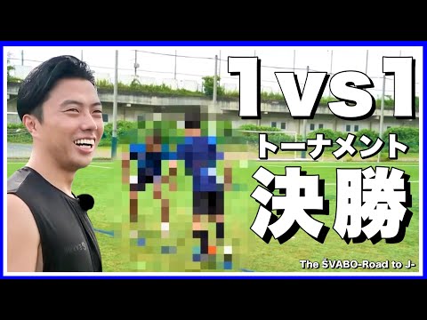 シュワーボ1対1トーナメントBEST8〜決勝 -デュエルの醍醐味を詰め込んだ60秒！その王者が遂に決まる- &スポンサーEVANEの最新ウェアを選手が着用体験【リアルサッカードキュメンタリー】#296