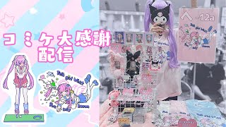 コミケお疲れ会＃C106【Vtuber】