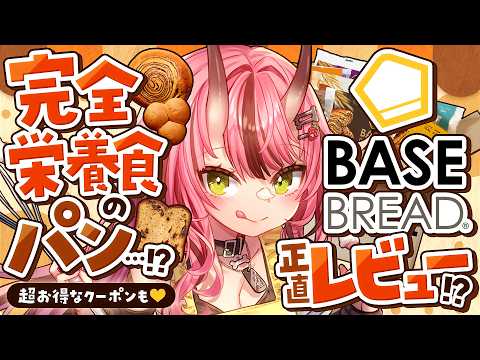 【#ベースブレッド】完全栄養食のパン…！？BASE BREAD正直レビュー！？！【PR配信】- 2026/9/30