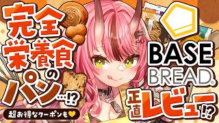 【#ベースブレッド】完全栄養食のパン…！？BASE BREAD正直レビュー！？！【PR配信】- 2026/9/30