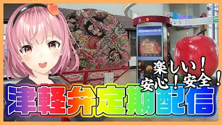 【ライブ配信】津軽ねぷこの津軽弁ラジオ略してねぷラジっ！【津軽弁VTuber】