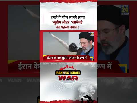 Breaking News: हमले के बीच सामने आया 'Supreme Leader' 'Mojtaba Khamenei' का पहला बयान!