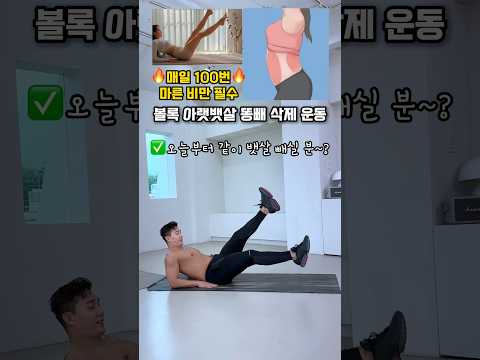 아랫뱃살 똥배 삭제 운동 #마른비만 #뱃살운동 #오운완 #똥배