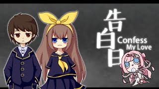 【🔴Confess My Love】Free talk and play along this...dramatic? romance? o