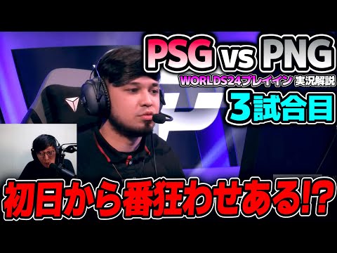 負けられないPSGは超攻めたピック!!｜PSG vs PNG 3試合目 Worlds2024プレイインDay1｜実況解説