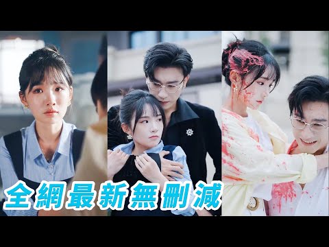 她在葬禮上假哭沒想到一下勾走了總裁小叔的魂，一眼鍾情，表面人人畏懼的活閻王其實純情的要命，面紅耳赤表白說不出口直接用實際行動證明，狠狠拿命寵她