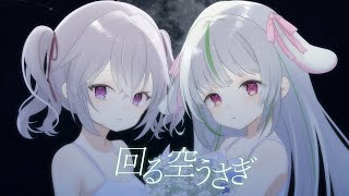 【歌ってみた】回る空うさぎ【赤衣アカメ×愛咲よつのは/ハコネクト】